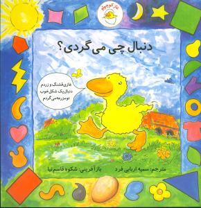 غاز کوچولو - دنبال چی می گردی