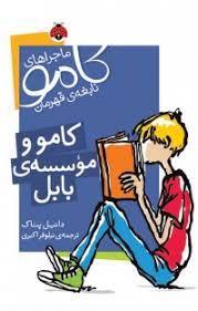 ماجراهای کامو نابغه ی قهرمان کامو و موسسه ی بابل