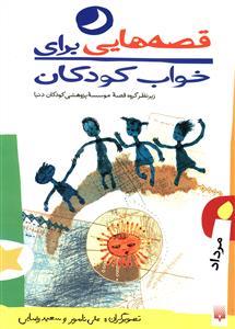 قصه هایی برای خواب کودکان مرداد