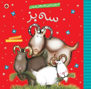 شیرین ترین قصه های جهان - سه بز