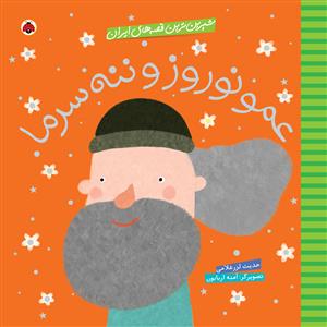 شیرین ترین قصه های ایران - عمو نوروز و ننه سرما