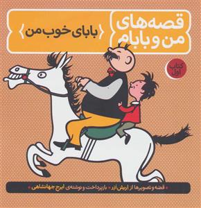 قصه های من و بابام کتاب اول - بابای خوب من