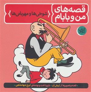قصه های من و بابام کتاب دوم - شوخی ها و مهربانی ها