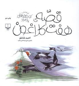 کودکانه های بامداد - قصه ی هفت کلاغون