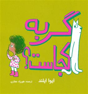 گربه کجاست ؟