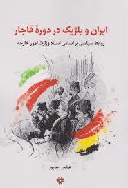 ایران و بلژیک در دوره ی قاجار