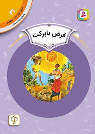 آموزش سواد مالي سطح دو 31 - قرض با برکت