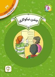 آموزش سواد مالي سطح دو  36 - جشن نیکو کاری