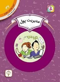 آموزش سواد مالي سطح دو 37 - مدیریت پول