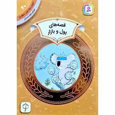 آموزش سواد مالي سطح دو 40 - قصه های پول و بازار