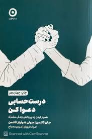 درست حسابی دعوا کن - هموار کردن راه پرچالش زندگی مشترک