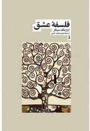 فلسفه ی عشق