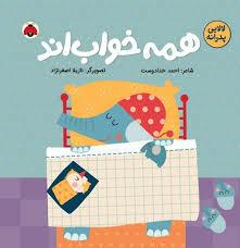 لالایی پدرانه - همه خواب اند