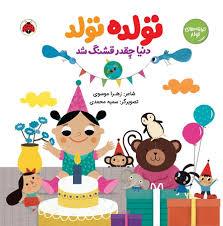 ترانه های تولد - تولده تولد دنیا چقدر قشنگ شد