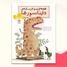 همه چیز درباره ی دایناسور ها