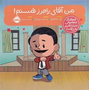 آدم های معمولی دنیا را تغییر می دهند - من آقای راجرز هستم