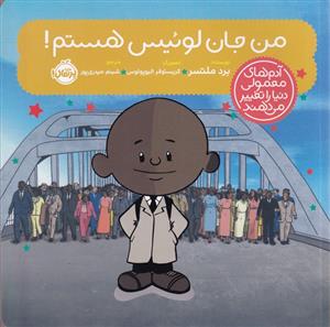 آدم های معمولی دنیا را تغییر می دهند - من جان لوئیس هستم