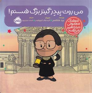 آدم های معمولی دنیا را تغییر می دهند - من روث بیدر گینزبرگ هستم