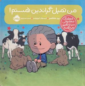 آدم های معمولی دنیا را تغییر می دهند - من تمپل گراندین هستم