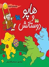 مجموعه ی 7 جلدی هاپو و دوستانش