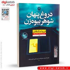 دروغ پنهان شوهر بیوه زن