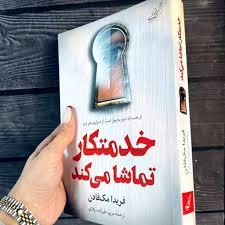 خدمتکار تماشا میکند