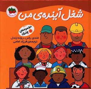 مجموعه ی 11 جلدی شغل آینده ی من