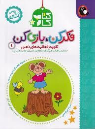 فکر کن، بازی کن 1 - تقویت فعالیت های ذهنی