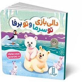 دالی بازی تو سرما و تو برفا