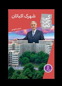کی چی کجا - شهرک اکباتان