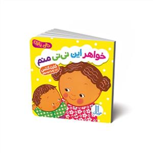 دالی بازی - خواهر این نی نی منم