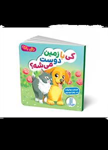 کی با زمین دوست میشه؟