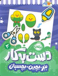 دست به کار 4 - ببر،بچین،بچسبان