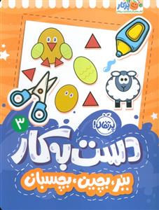 دست به کار 3 - ببر،بچین،بچسبان