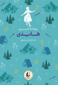 رنگین کمان کلاسیک - هایدی