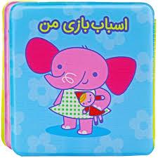 کتاب حمام اسباب بازی من