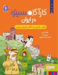 کارآگاه سیتو درایران 6- چای بارون و ماهخی اوزون برون