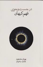 در جست و جوی فهم کیهان