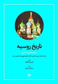 تاریخ روسیه از پطر کبیر تا امروز 