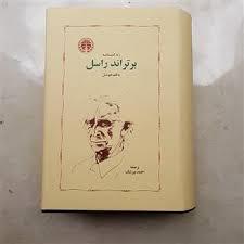 زندگینامه برتراند راسل به قلم خودش