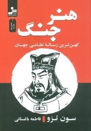 هنر جنگ - کهن ترین رساله نظامی جهان