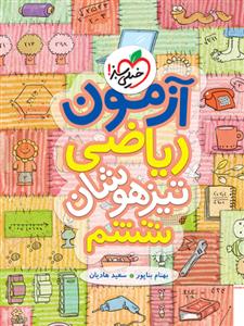 آزمون ریاضی تیزهوشان ششم خیلی سبز