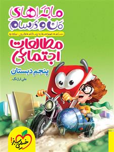 ماجراهای من و درسام - مطالعات اجتماعی پنجم دبستان