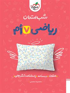 شب امتحان ریاضی هفتم خیلی سبز