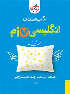 شب امتحان انگلیسی هفتم خیلی سبز