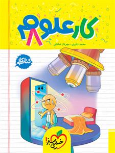 کتاب کار علوم هشتم خیلی سبز