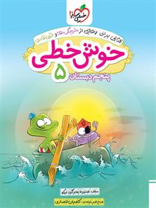 خوش خطی پنجم دبستان خیلی سبز