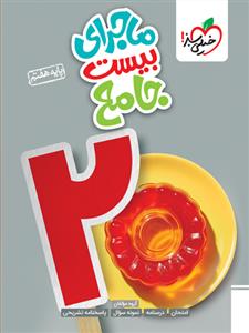 خیلی سبز - ماجرای بیست جامع پایه هفتم