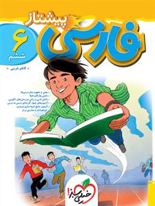 خیلی سبز - پیشتاز فارسی ششم