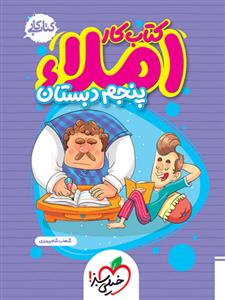 کتاب کار املا پنجم دبستان